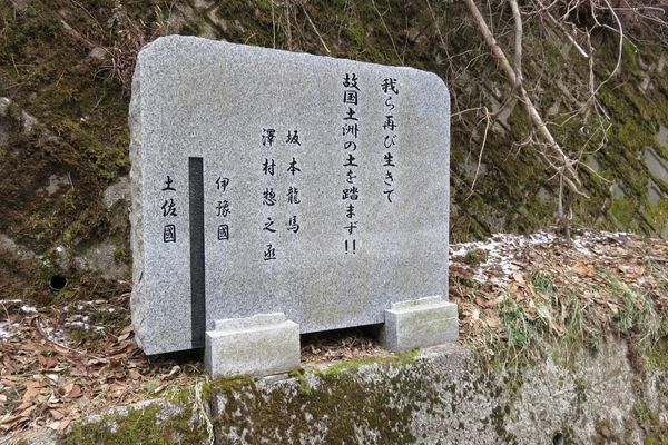 坂本龍馬脱藩の地の石碑