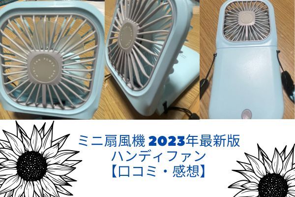 ミニ扇風機 2023年最新版 ハンディファン 【口コミ・感想】